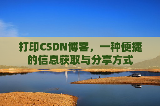 打印CSDN博客，一种便捷的信息获取与分享方式