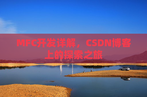 MFC开发详解，CSDN博客上的探索之旅