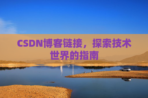 CSDN博客链接,探索技术世界的指南