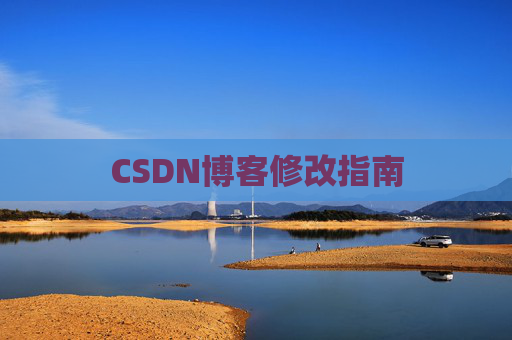 CSDN博客修改指南