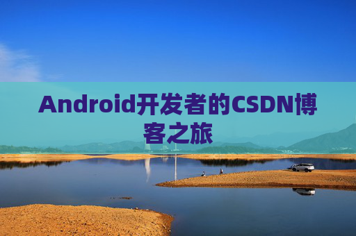 Android开发者的CSDN博客之旅