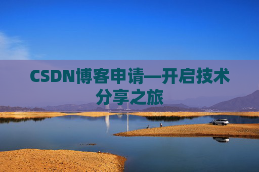 CSDN博客申请—开启技术分享之旅